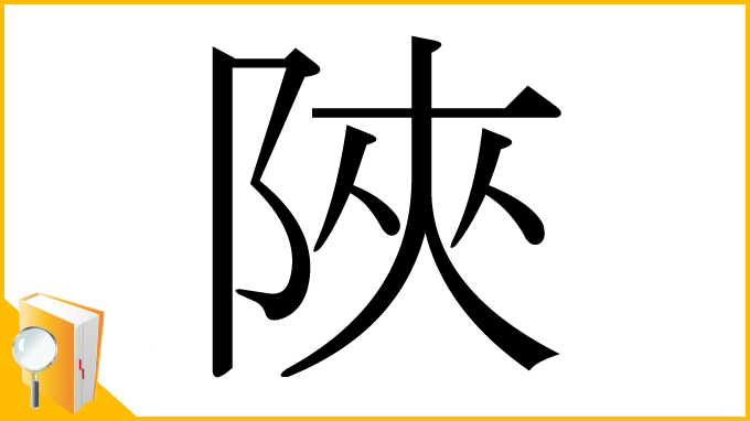 漢字「陜」