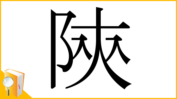 漢字「陝」