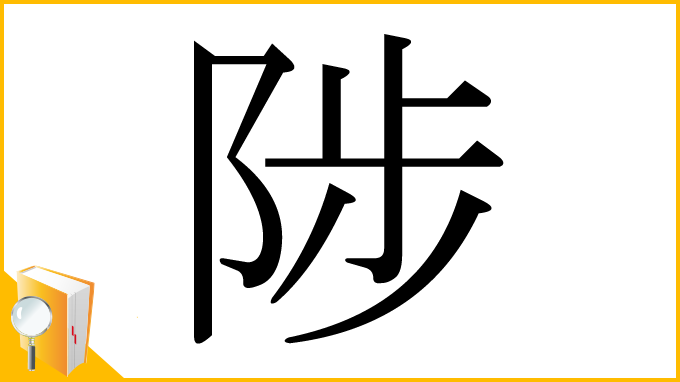 漢字「陟」