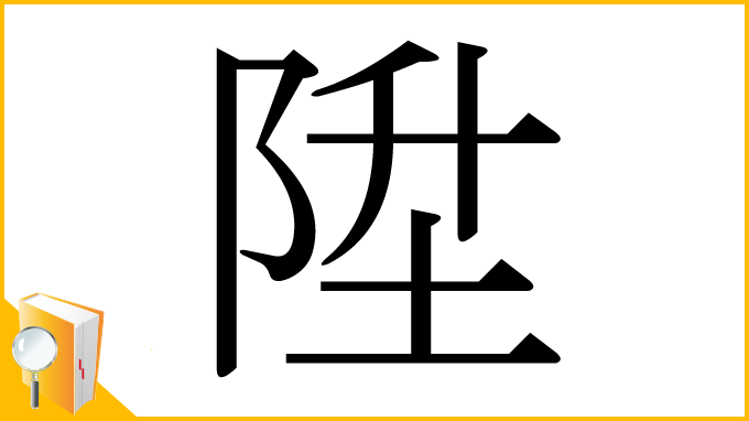 漢字「陞」