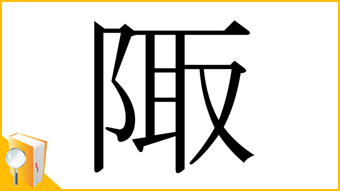 漢字「陬」