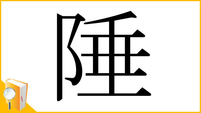 漢字「陲」