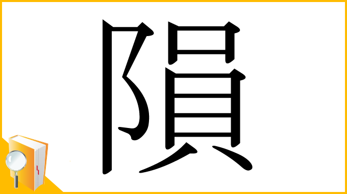 漢字「隕」