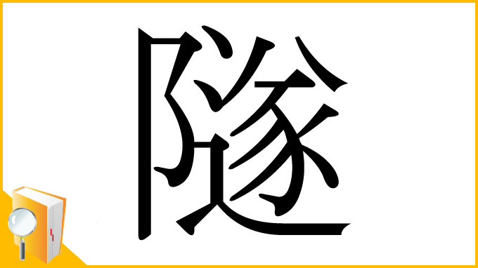 漢字「隧」