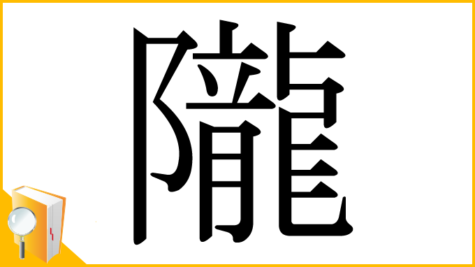 漢字「隴」