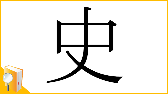 漢字「史」