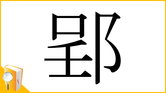 漢字「郢」