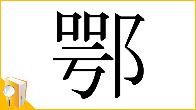 漢字「鄂」