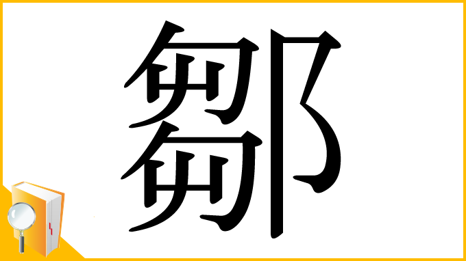 漢字「鄒」