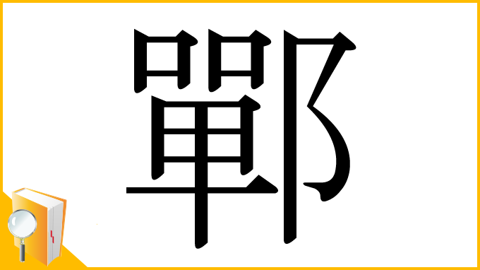 漢字「鄲」