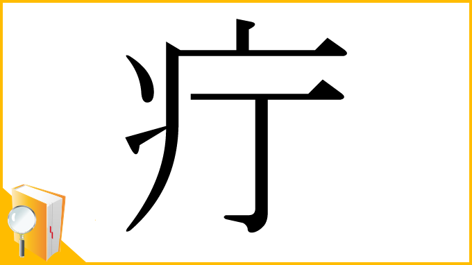 漢字「疔」