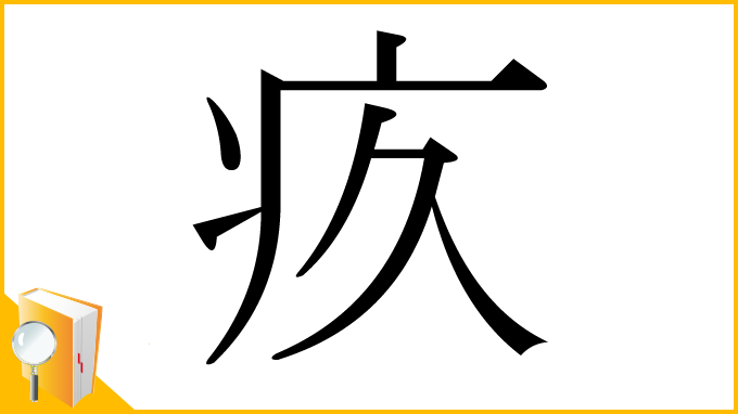 漢字「疚」