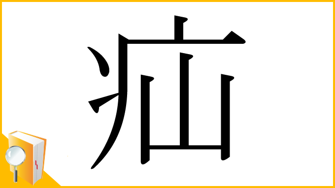 漢字「疝」