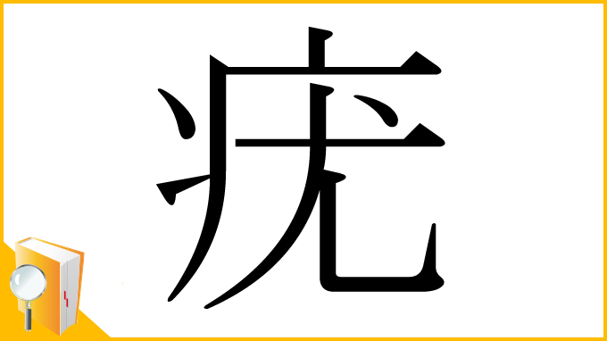 漢字「疣」