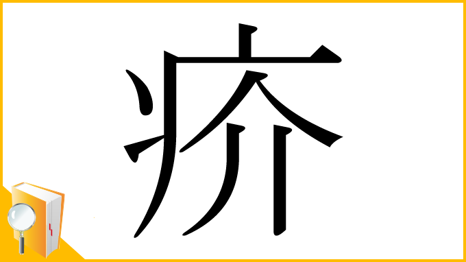 漢字「疥」