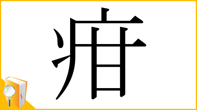 漢字「疳」