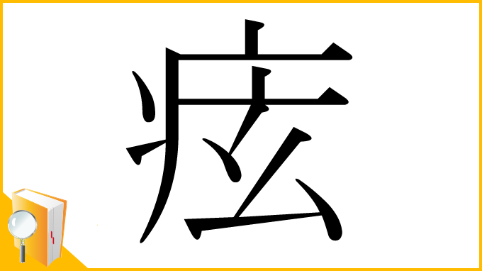 漢字「痃」