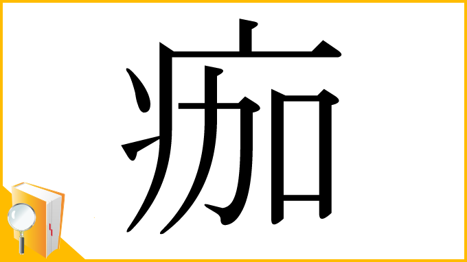 漢字「痂」