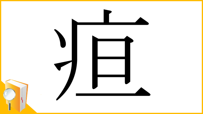 漢字「疸」