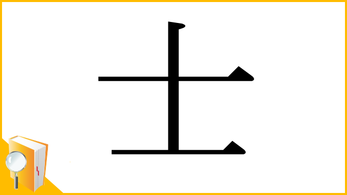 漢字「士」