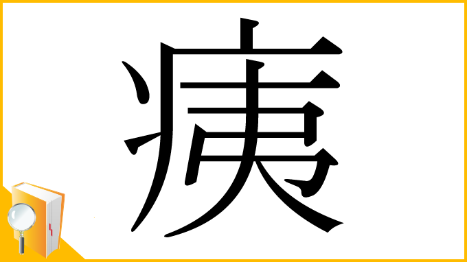 漢字「痍」