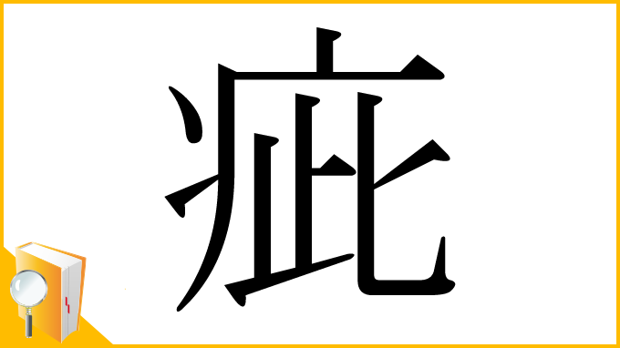 漢字「疵」