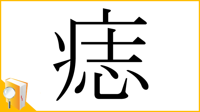漢字「痣」