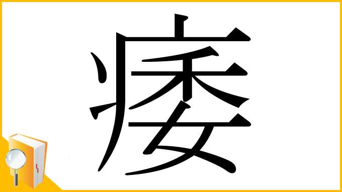 漢字「痿」