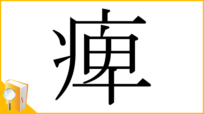 漢字「痺」