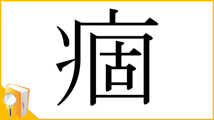 漢字「痼」