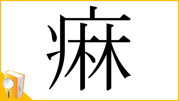漢字「痳」