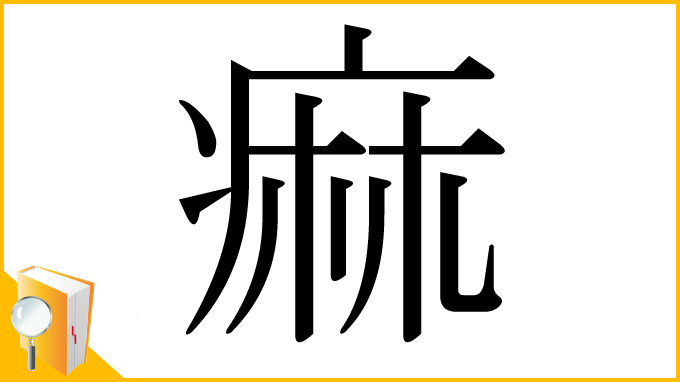 漢字「痲」