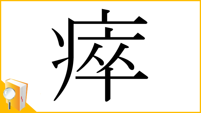 漢字「瘁」