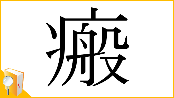漢字「瘢」