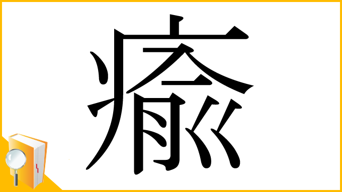 漢字「瘉」