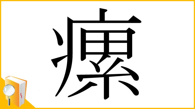 漢字「瘰」