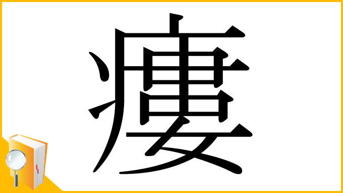 漢字「瘻」