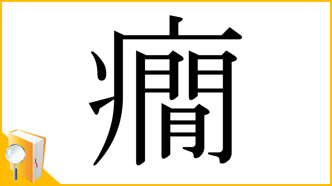 漢字「癇」