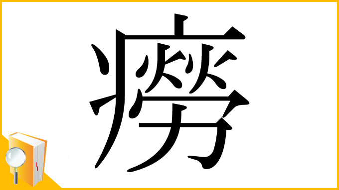 漢字「癆」