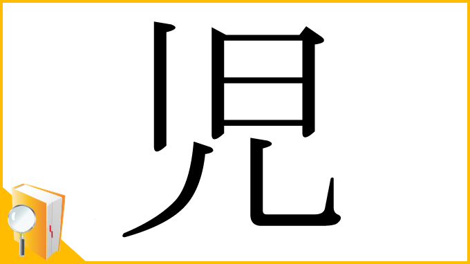 漢字「児」