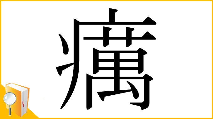 漢字「癘」