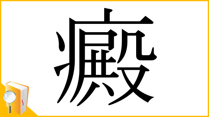 漢字「癜」