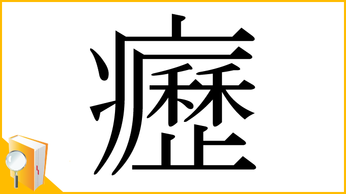 漢字「癧」