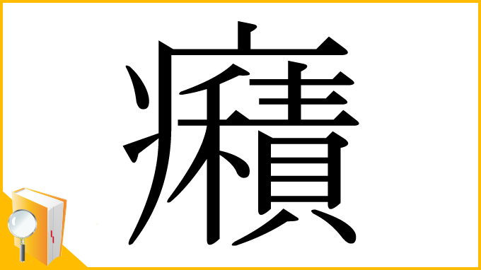 漢字「癪」