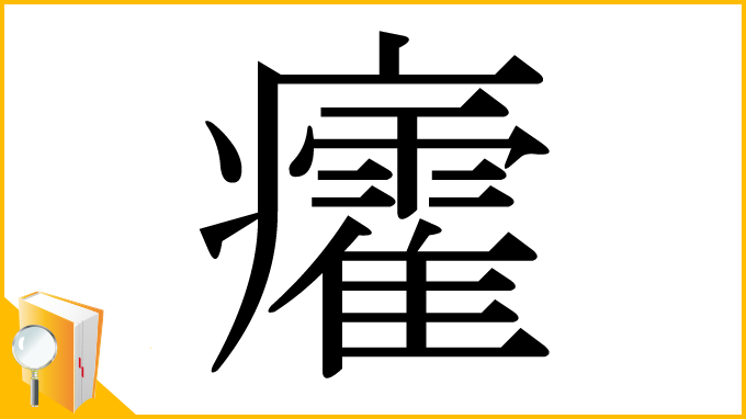 漢字「癨」