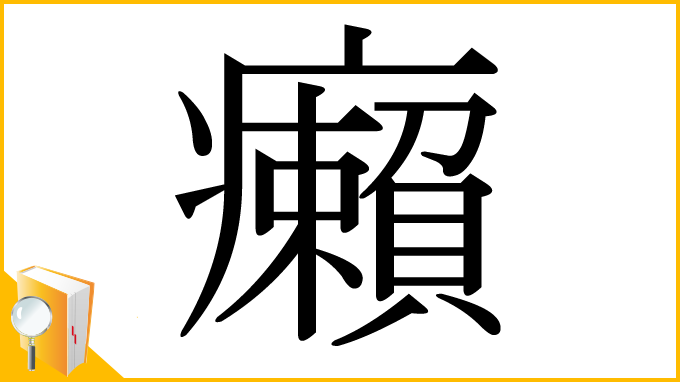 漢字「癩」