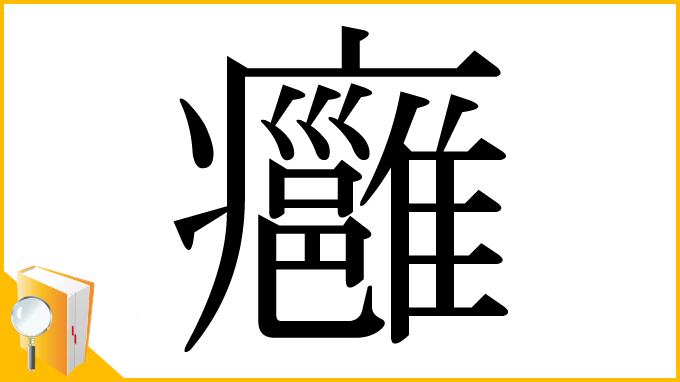 漢字「癰」