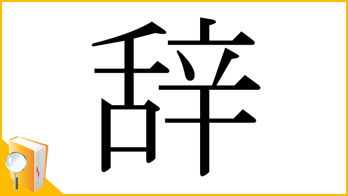 漢字「辞」