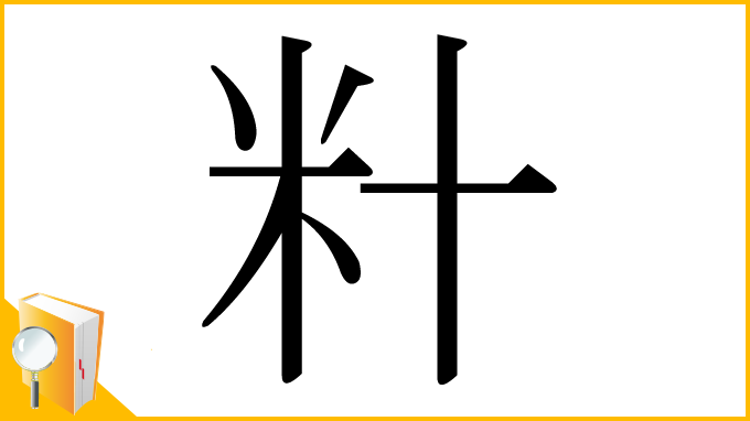 漢字「籵」