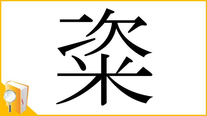 漢字「粢」